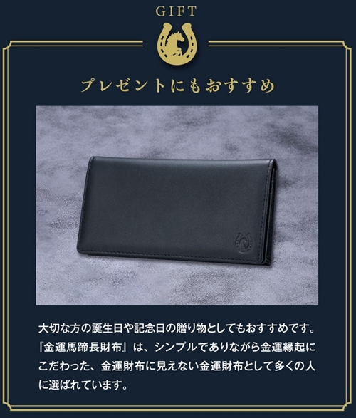 黒の「金運馬蹄長財布」
